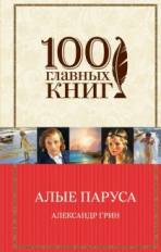Грин. Алые паруса. Романы. Рассказы. 100 главных книг (пер.)