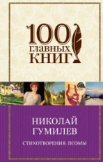 Гумилев. Стихотворения. Поэмы. 100 главных книг (пер.)