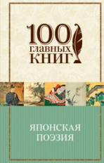 Японская поэзия. 100 главных книг (пер.)