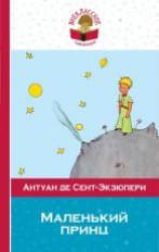 Сент-Экзюпери. Маленький принц. Внеклассное чтение.