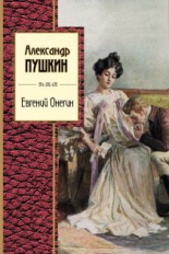 Пушкин. Евгений Онегин. Золотая серия поэзии.