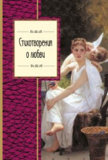 Стихотворения о любви. Золотая серия поэзии.