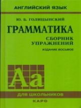 Голицынский. Англ. яз. Грамматика. Сборник упражнений. (Переплет). 8-е изд.