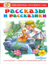 Рассказы и рассказики. Сборник произведений для детей дошкольного возраста. Библиотека детского сада