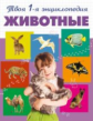 Животные. Твоя первая энциклопедия. /Травина.