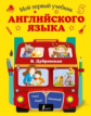 Дубровская. Мой первый учебник английского языка