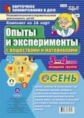 Батова. Познав-исслед. деятел. детей. Опыты и эксперименты с веществами и материалами. Осень. Младш.