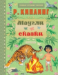 Киплинг. Маугли. Сказки