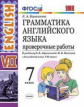 УМК Афанасьева. Англ. язык. Провер. работы 7 кл. (две краски) (к уч. Просвещение)./ Барашкова.ФГОС.