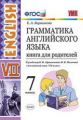 УМК Афанасьева. Англ. язык. КДР. 7 кл. / Барашкова.ФГОС.