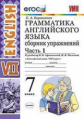 Барашкова. УМК.027н Грамматика английского языка. Сборник упражнений 7кл. Ч.1. Афанасьева