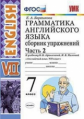 Барашкова. УМК.027н Грамматика английского языка. Сборник упражнений 7кл. Ч.2. Афанасьева