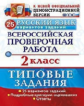 ВПР. Русский язык. ТЗ. 2 кл. 25 вариантов заданий. / Волкова. (ФГОС).