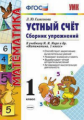 УМК Моро. Устный счет. Сб. упражнений. 1 кл. к новому учебнику). / Самсонова. (ФГОС).