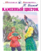 ШБ. Бажов. Каменный цветок.