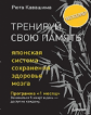 Кавашима. Тренируй свою память. Японская система сохранения здоровья мозга.