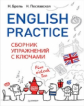 Брель. English Practice. Сборник упражнений с ключами.