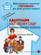 Лыкова. Адаптация к детскому саду детей раннего возраста. (ФГОС ДО)