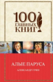 Грин. Алые паруса. Романы. Рассказы. 100 главных книг (пер.)