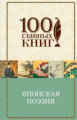 Японская поэзия. 100 главных книг (пер.)