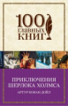 Конан Дойл. Приключения Шерлока Холмса. 100 главных книг (обл.)