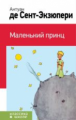 Сент-Экзюпери. Маленький принц. Классика в школе.