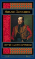 Лермонтов. Герой нашего времени. Шедевры мировой классики.