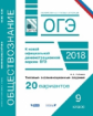 ОГЭ. Обществознание. Типовые экзаменационные задания: 20 вариантов. / Лобанов. (ФИПИ).