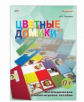 Цветные домики: Логопедическое учебно-игровое пособие. (логопедические, психологические  игры). / Ла