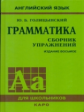 Голицынский. Англ. яз. Грамматика. Сборник упражнений. (Переплет). 8-е изд.