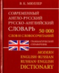 Современный англо-русский, русско-английский словарь. 50 000 слов. /Мюллер. (офсет)