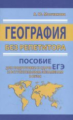 География без репетитора. Пособие для подготовки к сдаче ЕГЭ и вступительным экзаменам в ВУЗы.