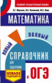 Математика. Новый полный справочник для подготовки к ОГЭ./Мерзляк.