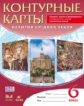 Контурные карты. История 6 кл. История Средних веков. ДиК. (ФГОС). (24 стр.)