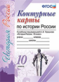 К/К. Торкунов История России. 10 кл.ФГОС (к новому ФПУ)