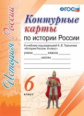 К/К. Торкунов История России. 6 кл. ФГОС (к новому ФПУ)