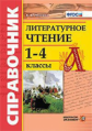 Птухина. Справочник. Литературное чтение. 1-4 кл. (ФГОС).