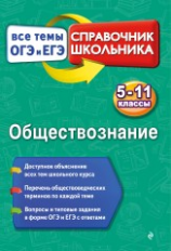 Воробей. Обществознание. Справочник школьника. 5-11 кл. Все темы ОГЭ И ЕГЭ.
