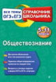 Воробей. Обществознание. Справочник школьника. 5-11 кл. Все темы ОГЭ И ЕГЭ.