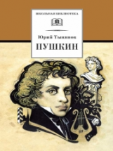 Тынянов. Пушкин.