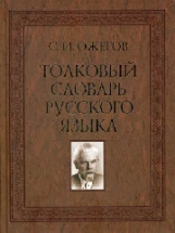 Ожегов. Толковый словарь русского языка. 100 000 слов. (84х108/16).