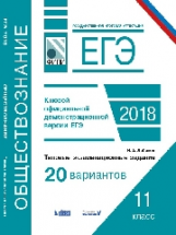 ЕГЭ. Обществознание. Типовые экзаменационные задания: 20 вариантов. / Лобанов.