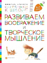Безруких. Развиваем воображение и творческое мышление. 6-7 лет. (Ступеньки к школе).