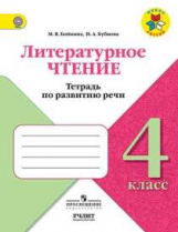 Бойкина. Литературное чтение. 4 кл. Тетрадь по развитию речи. / УМК 