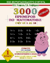 Узорова. 3000 новых примеров по математике. (Счет от 1 до 10). 1 кл.