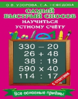 Узорова. Самый быстрый способ научиться устному счёту.