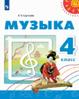 Сергеева. Музыка. 4 кл. Учебное пособие. / УМК 