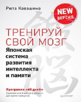 Кавашима. Тренируй свой мозг. Японская система развития интеллекта и памяти. Продвинутая версия.