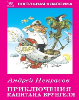 ШК. Некрасов. Приключения капитана Врунгеля.
