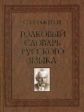 Ожегов. Толковый словарь русского языка. 100 000 слов. (84х108/16).